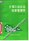 乡镇工业企业经营管理学