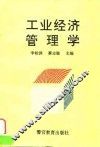 工业经济管理学