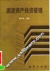 固定资产投资管理