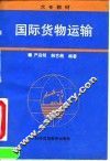 国际货物运输