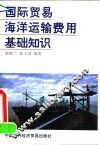 国际贸易海洋运输费用基础知识