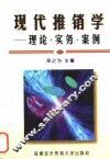 现代推销学  理论、实务、案例