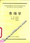 市场学