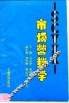 市场营销学