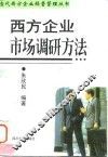 西方企业市场调研方法