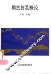 期货贸易概论