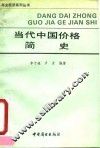 当代中国价格简史