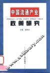 中国流通产业政策研究