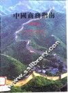 中国商务指南  1996/1997
