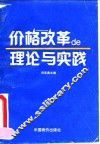 价格改革的理论与实践