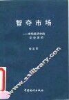 智夺市场  市场经济中的企业定价
