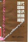 现代国际经济贸易问题