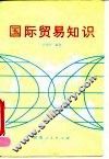 国际贸易知识