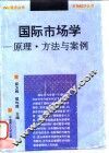 国际市场学  原理、方法与案例