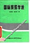 国际贸易学说