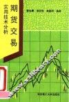 期货交易实用技术分析