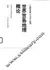 世界贸易地理概论