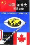 中国-加拿大贸易必读