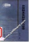 外贸财务体制改革与管理
