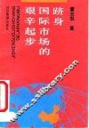 跻身国际市场的艰辛起步