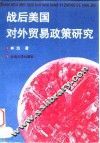 战后美国对外贸易政策研究