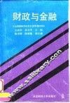 财政与金融  修订版
