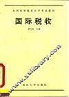 国际税收  经济管理类专业用
