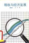 税收与经济发展