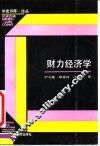 财力经济学
