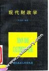 现代财政学