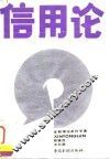信用论