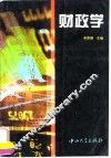财政学