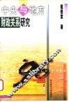中央与地方财政关系研究