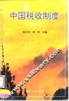 中国税收制度  1994
