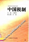 中国税制