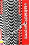 中国财政运行的实证分析