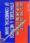 现代商业银行竞争策略与实务