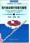 现代商业银行经营与管理