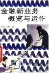 金融新业务概览与运作