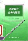 商业银行业务与管理