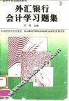 外汇银行会计学习题集