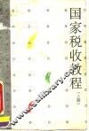 国家税收教程  上
