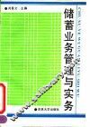 储蓄业务管理与实务