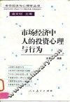 市场经济中人的投资心理与行为