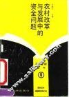 农村改革与发展中的资金问题