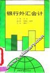 银行外汇会计
