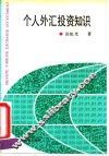 个人外汇投资知识