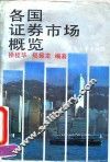 各国证券市场概览