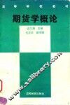 期货学概论