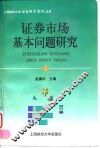证券市场基本问题研究